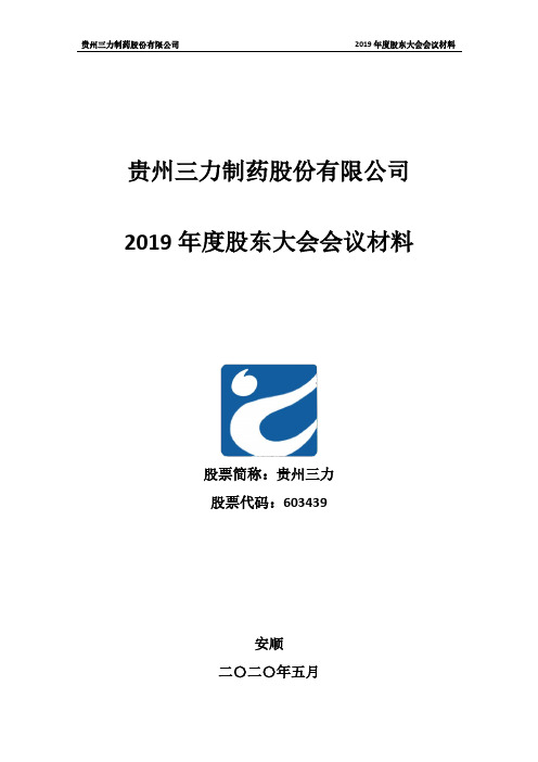 贵州三力：2019年度股东大会会议材料