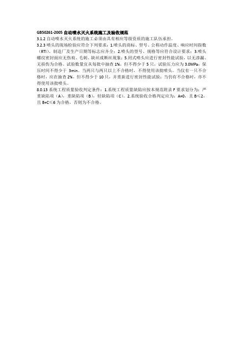 GB50261-2005自动喷水灭火系统施工及验收规范强条