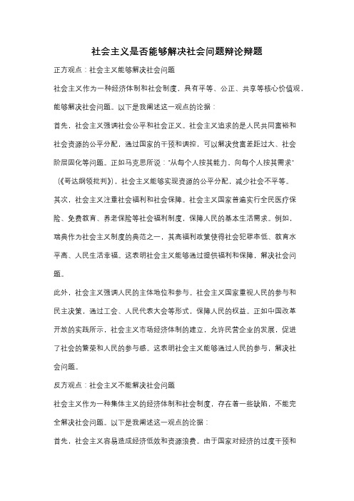 社会主义是否能够解决社会问题辩论辩题
