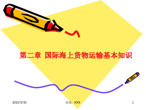 国际海洋货物运输基本知识PPT参考课件