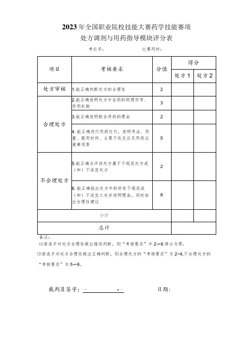 -2023年全国职业院校技能大赛赛项正式赛卷GZ078 药学技能赛项正式赛卷及评分标准-药学技能实操