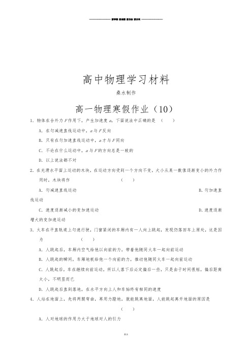 人教版高中物理必修二高一寒假作业(10).docx