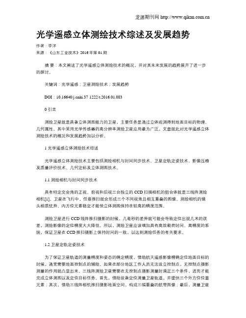光学遥感立体测绘技术综述及发展趋势