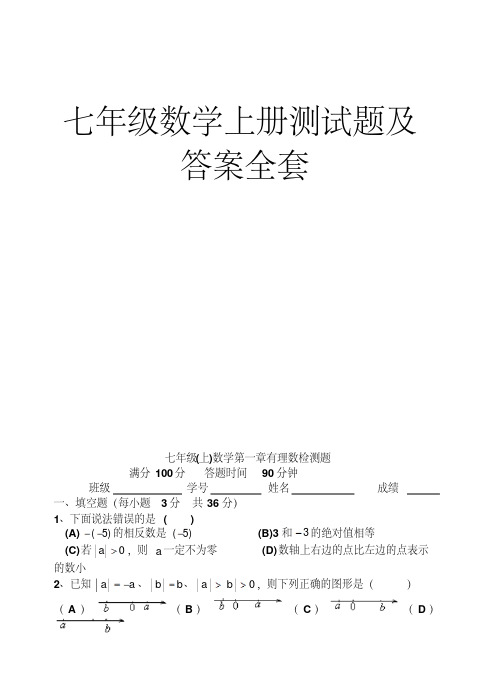 七年级数学上册测试题及答案全套