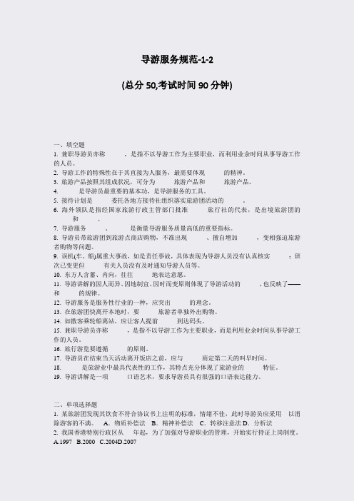 导游服务规范-1-2_真题-无答案