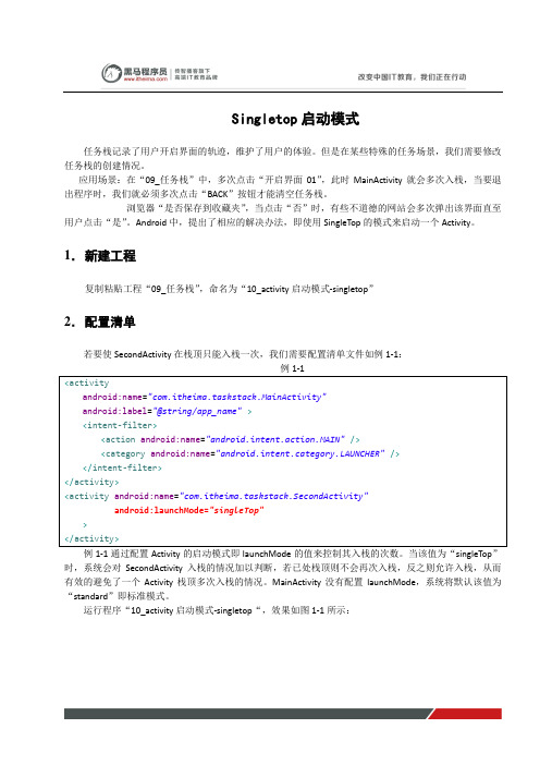 黑马程序员安卓教程：Singletop启动模式