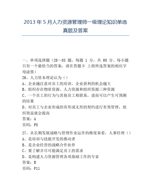 精品2013年5月人力资源管理师一级理论知识单选真题及答案