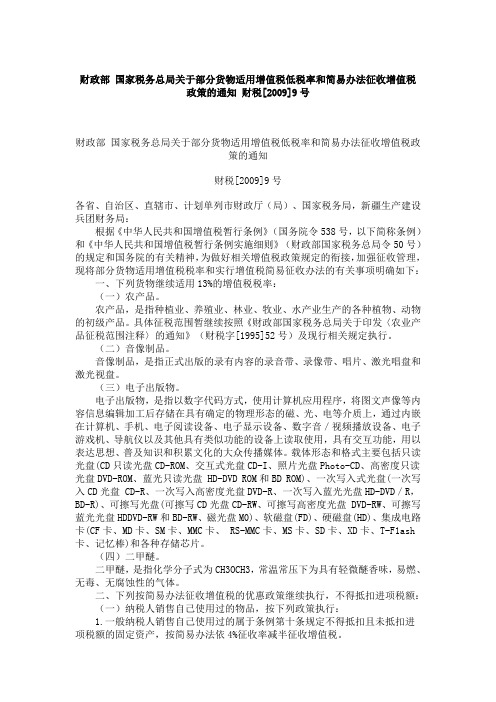财税[2009]9号