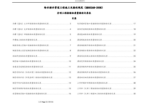 排水管道工程施工和验收规范方案(GB50268_2008)检验批表格