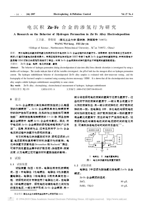 电沉积Zn_Fe合金的渗氢行为研究