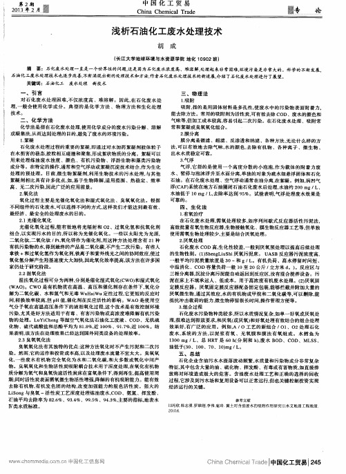 浅析石油化工废水处理技术