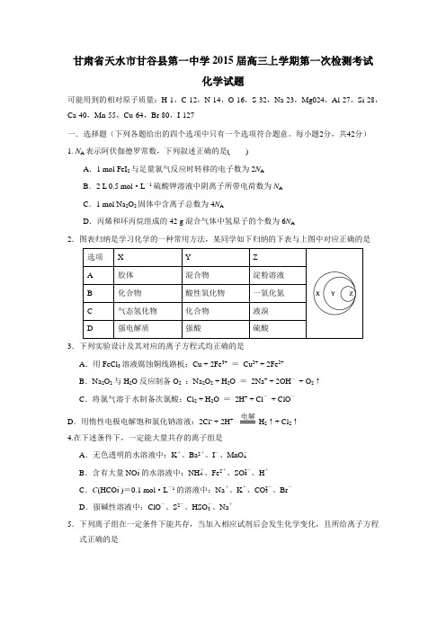 一中学2015届高三上学期第一次检测考试化学(附答案)