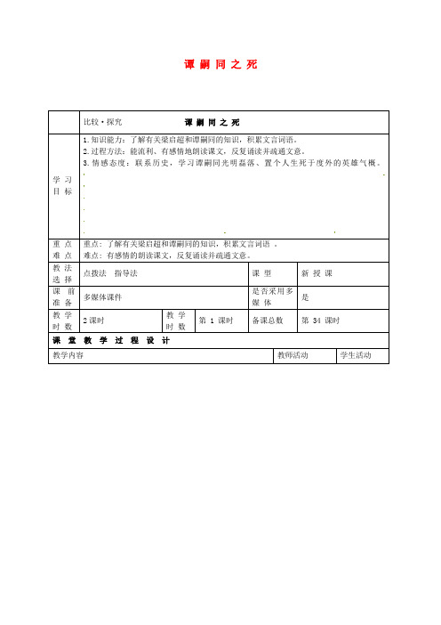 北师大初中语文七下《6谭嗣同之死》word教案 (3)