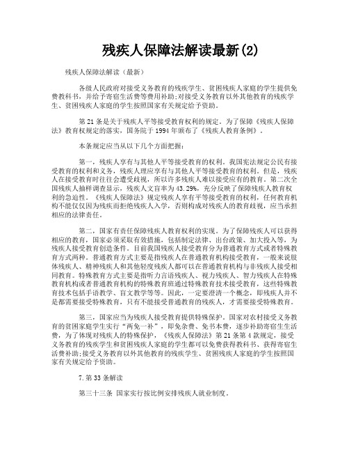 残疾人保障法解读最新2