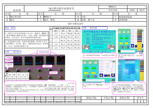 70右押出机图文作业指导书