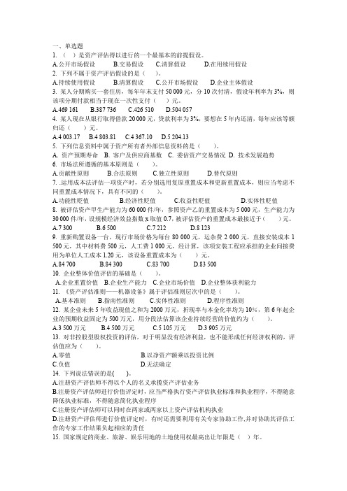 资产评估期末练习题