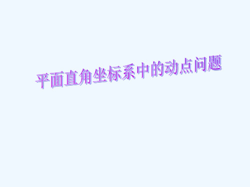 数学人教版七年级下册平面直角坐标系中的动点问题