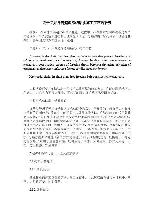 关于立井井筒超深冻结钻孔施工工艺的研究