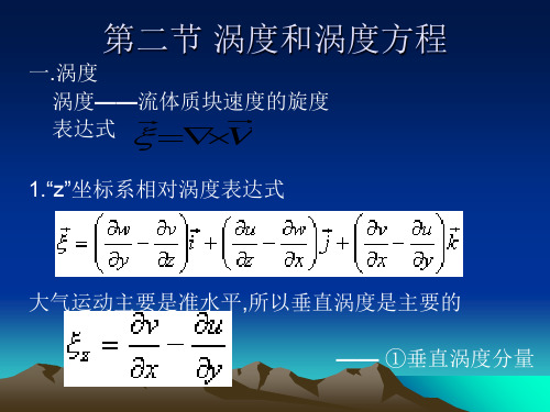 涡度和涡度方程