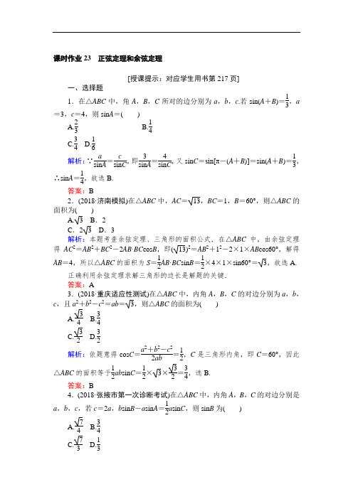 2019版数学一轮高中全程复习方略课时作业23正弦定理和