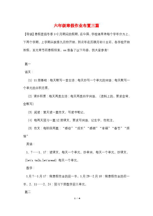 六年级寒假作业布置三篇