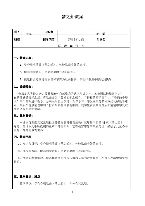 湘艺版三年级音乐下册第11课《（演唱）梦之船》教学设计