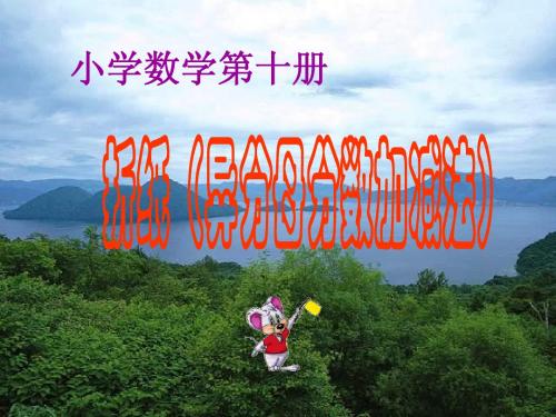 异分母分数加减法实用--折纸PPT课件
