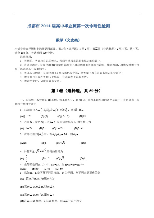 四川省成都市2014届高三第一次诊断性考试试题 数学(文) Word版含答案