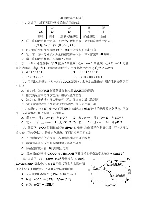 高三化学专题复习-pH和酸碱中和滴定 专题测试题
