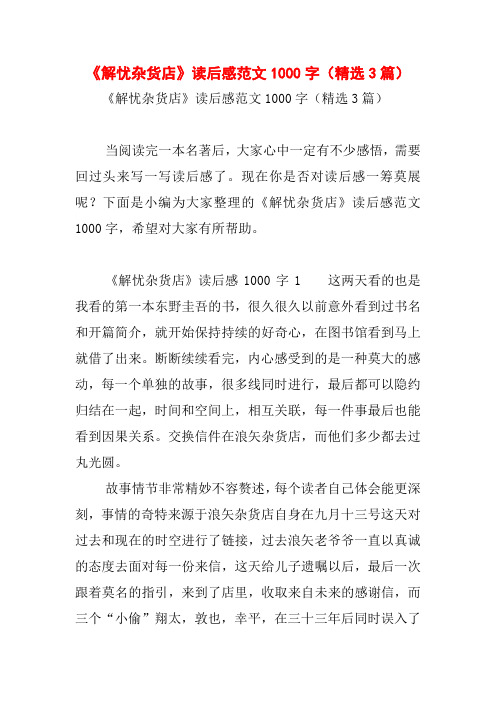 《解忧杂货店》读后感范文1000字(精选3篇)