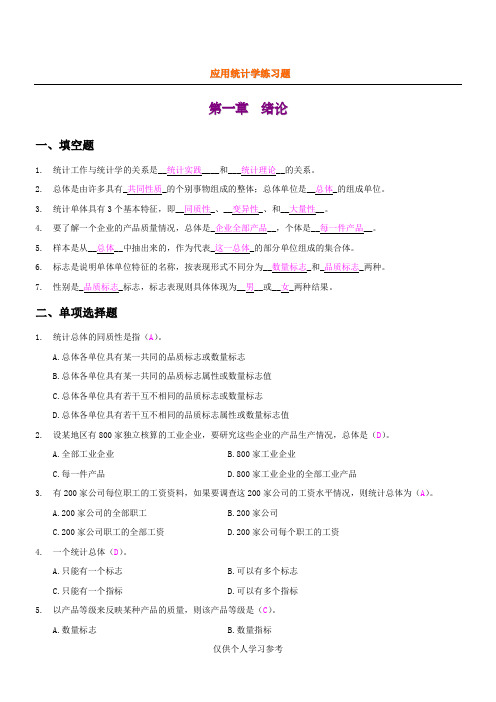 应用统计学练习题及答案(精简版),DOC