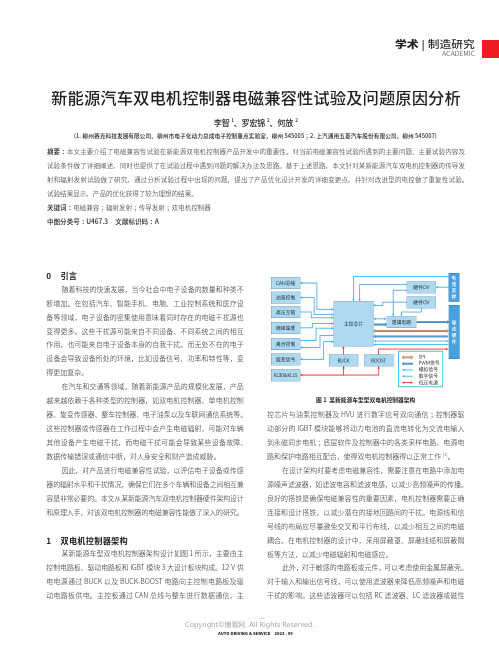 新能源汽车双电机控制器电磁兼容性试验及问题原因分析