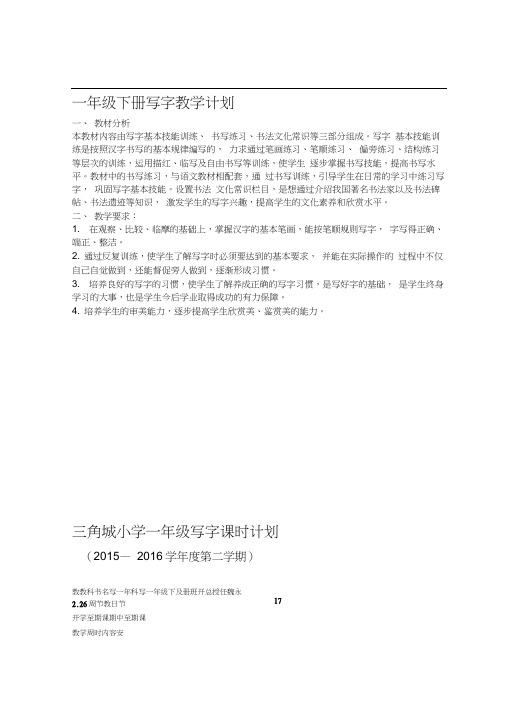 一年级下册写字教学计划