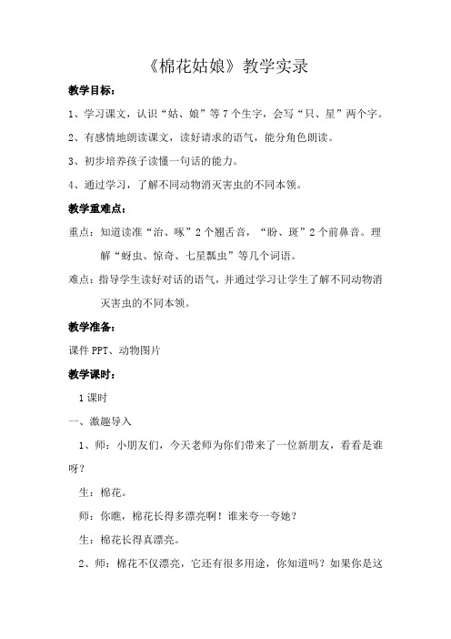 人教版小学语文一年级下册《棉花姑娘》教学实录