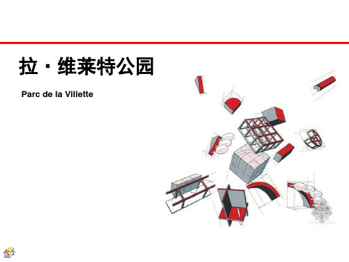 法国拉维莱特公园分析