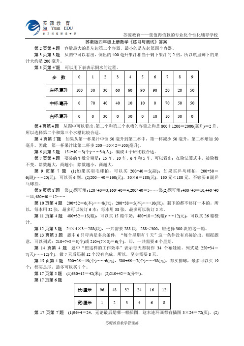 苏教版《练习与测试》四上数学答案