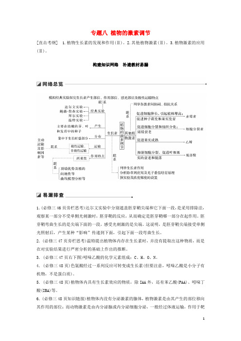 最新版高考生物二轮复习 专题八 植物的激素调节 构建知识网络 补遗教材易漏学案