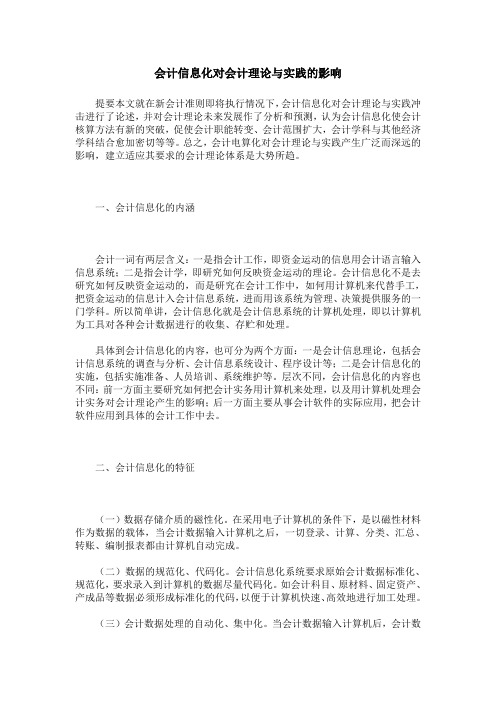 会计信息化对会计理论与实践的影响