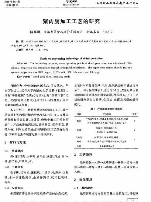 猪肉脯加工工艺的研究