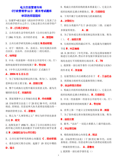 电大行政管理专科《行政管理学(A)》期末考试题库