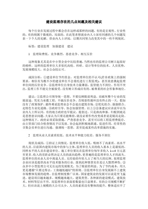 建设监理存在的几点问题及相关建议