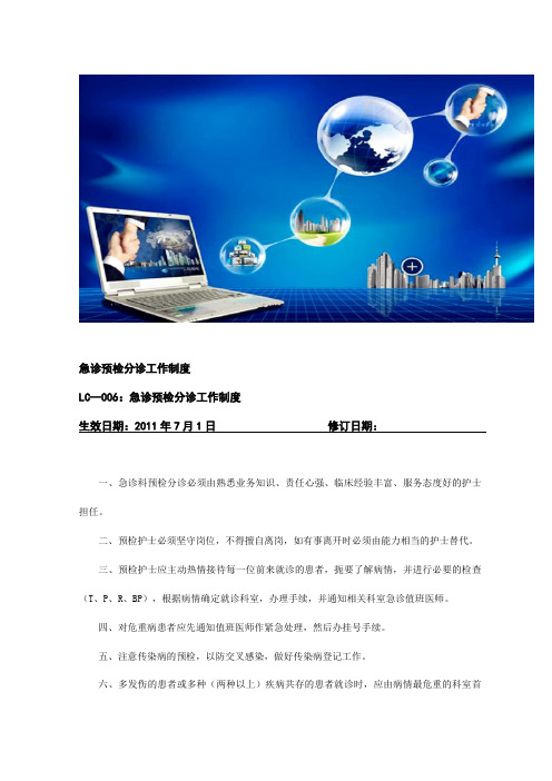 急诊预检分诊工作制度(DOC32页)