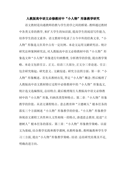 人教版高中语文必修教材中“小人物”形象教学研究