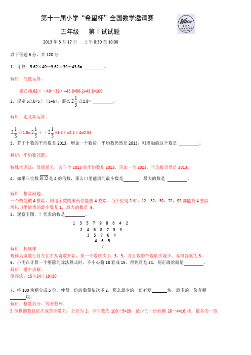 2013希望杯试题答案 五年级