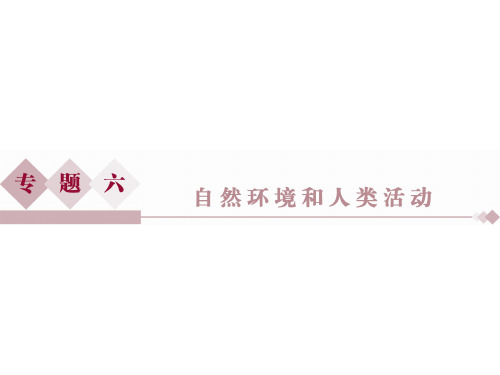 高考地理二轮复习 第一部分 专题突破篇 六 自然环境和人类活动 第1讲 自然环境对人类活动的影响课件