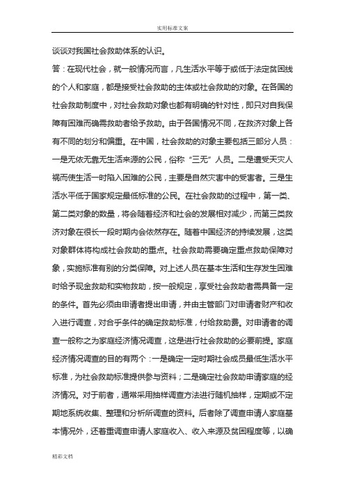 谈谈对我国社会救助体系地认识