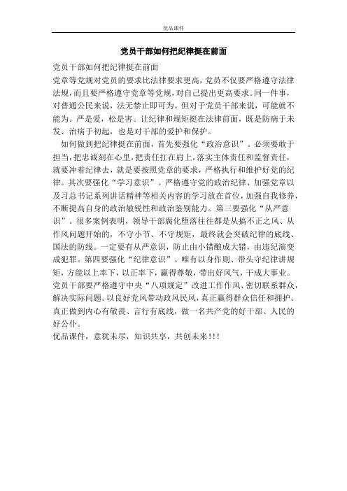 党员干部如何把纪律挺在前面