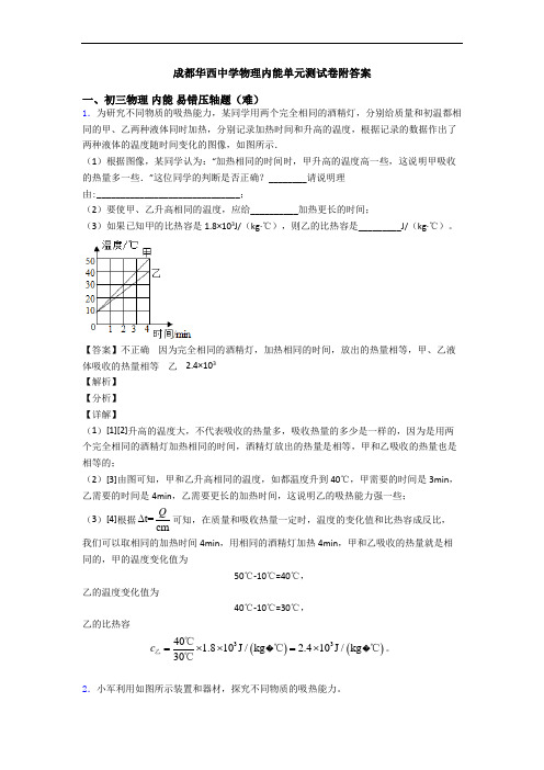成都华西中学物理内能单元测试卷附答案