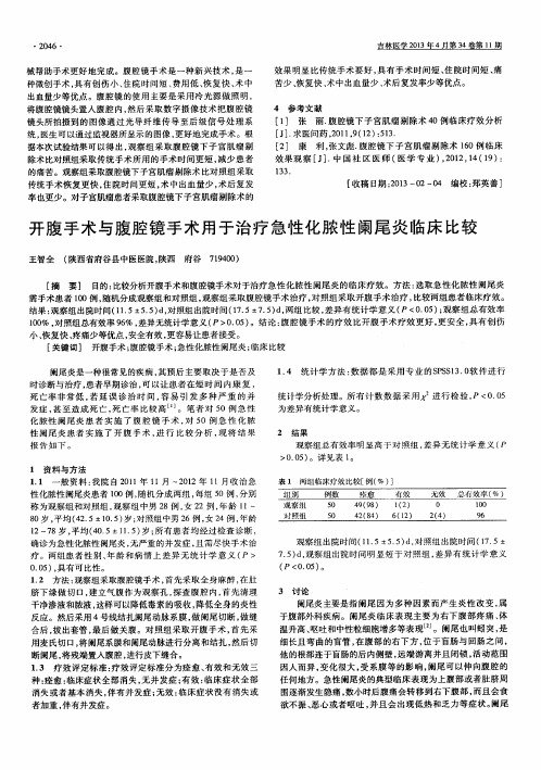 开腹手术与腹腔镜手术用于治疗急性化脓性阑尾炎临床比较