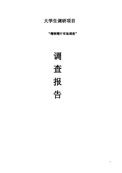 椰树椰汁市场调查报告